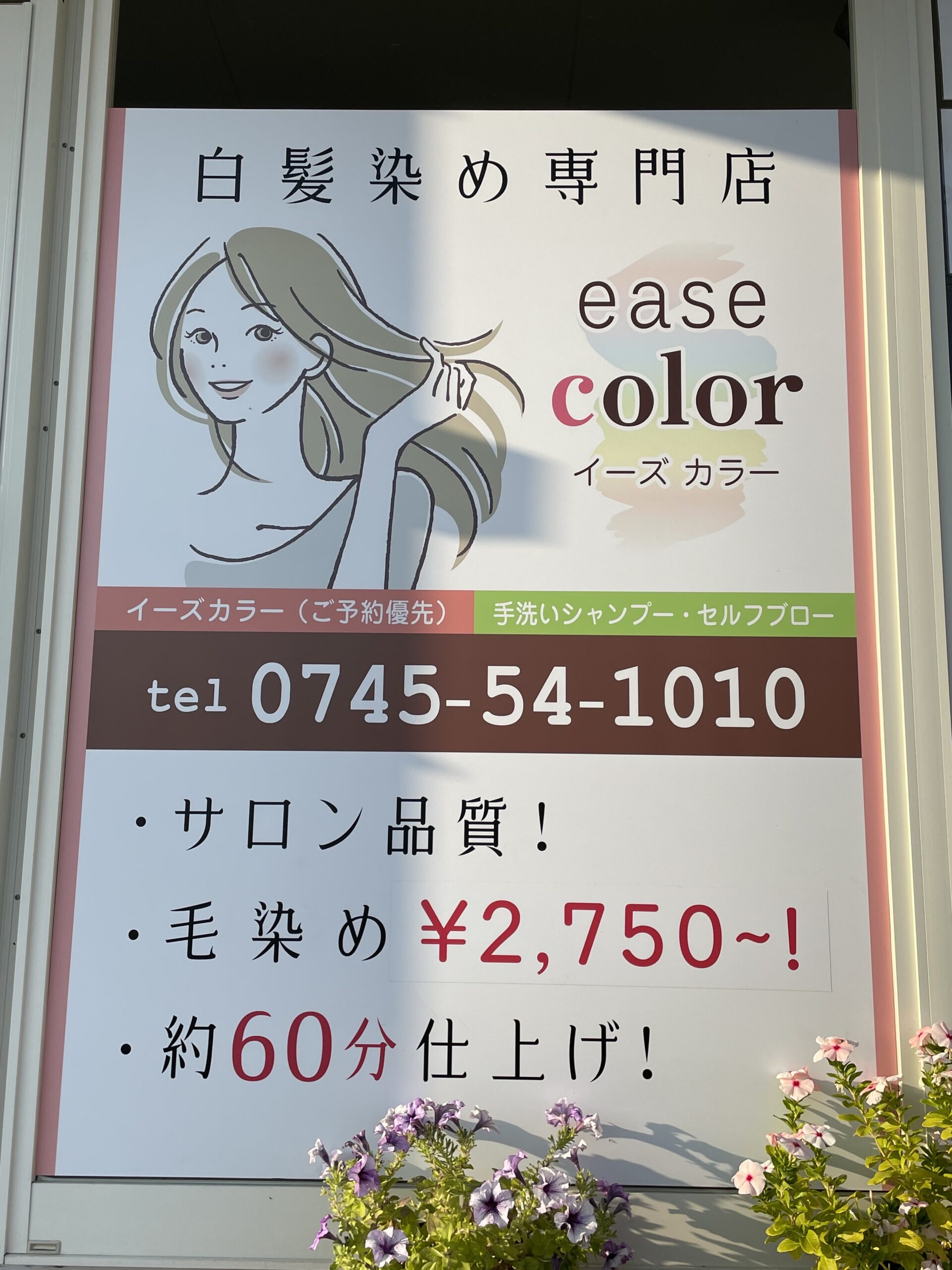 ease color 広陵店