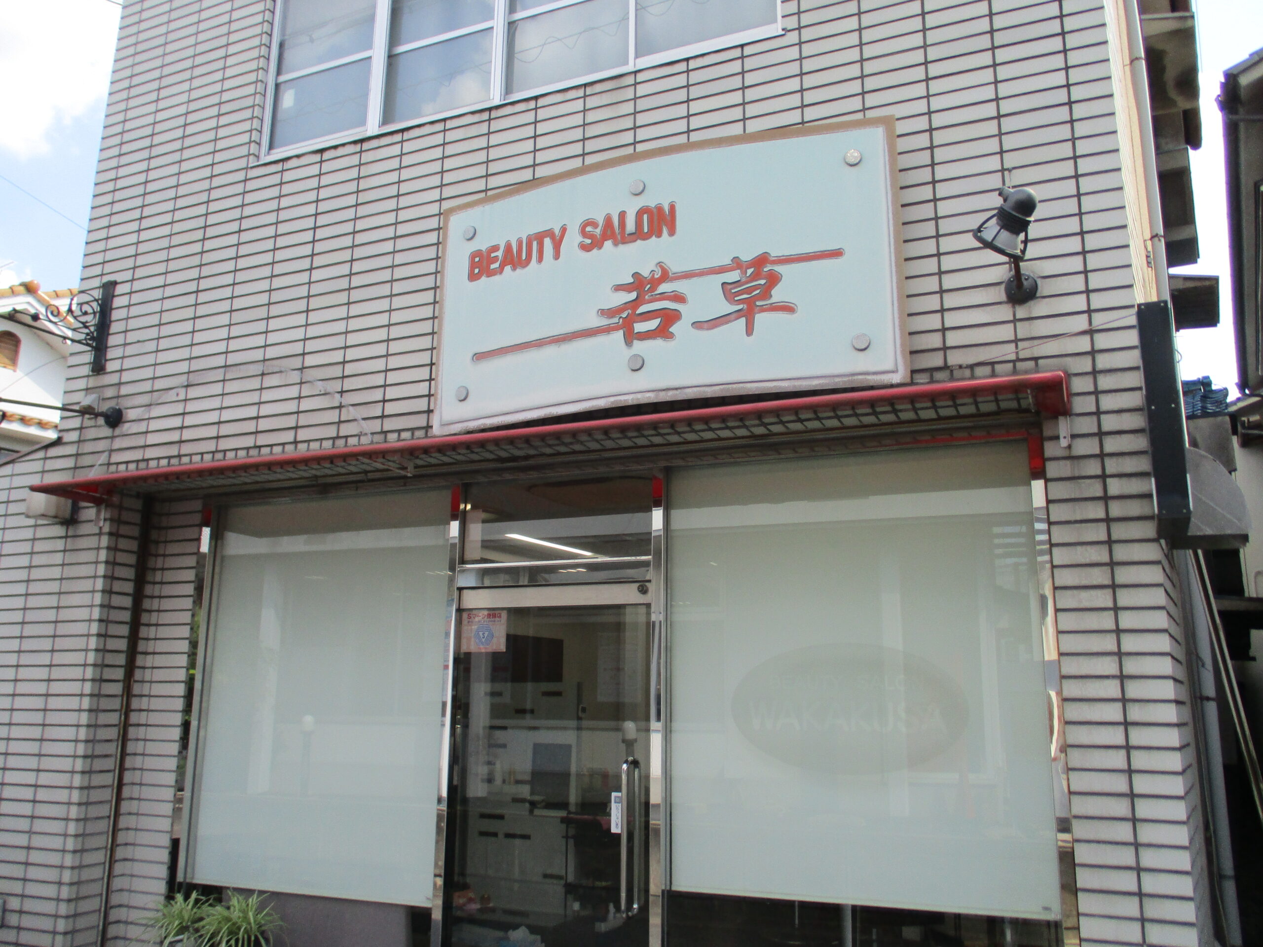 BEAUTY SALON 若草