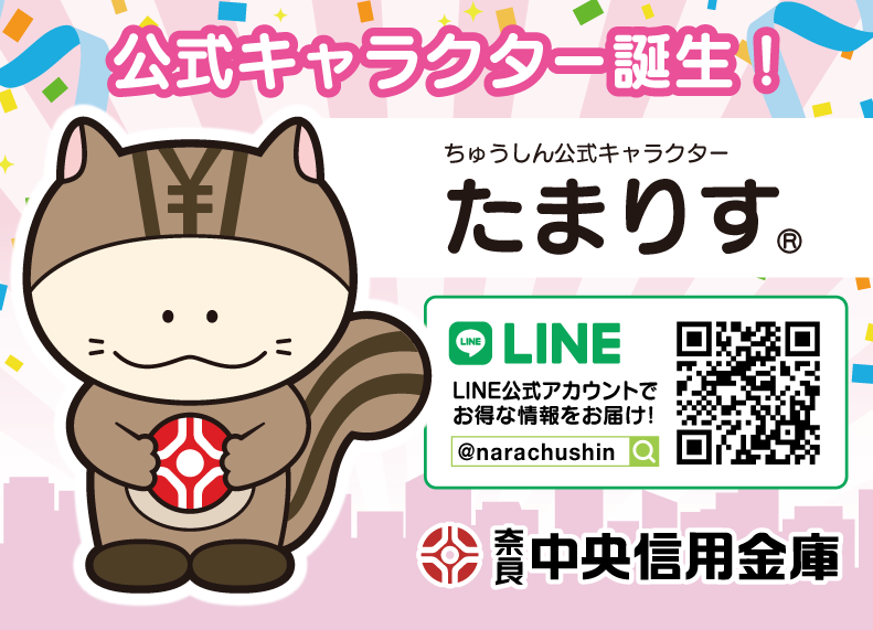 奈良中央信用金庫LINE更新アカウント