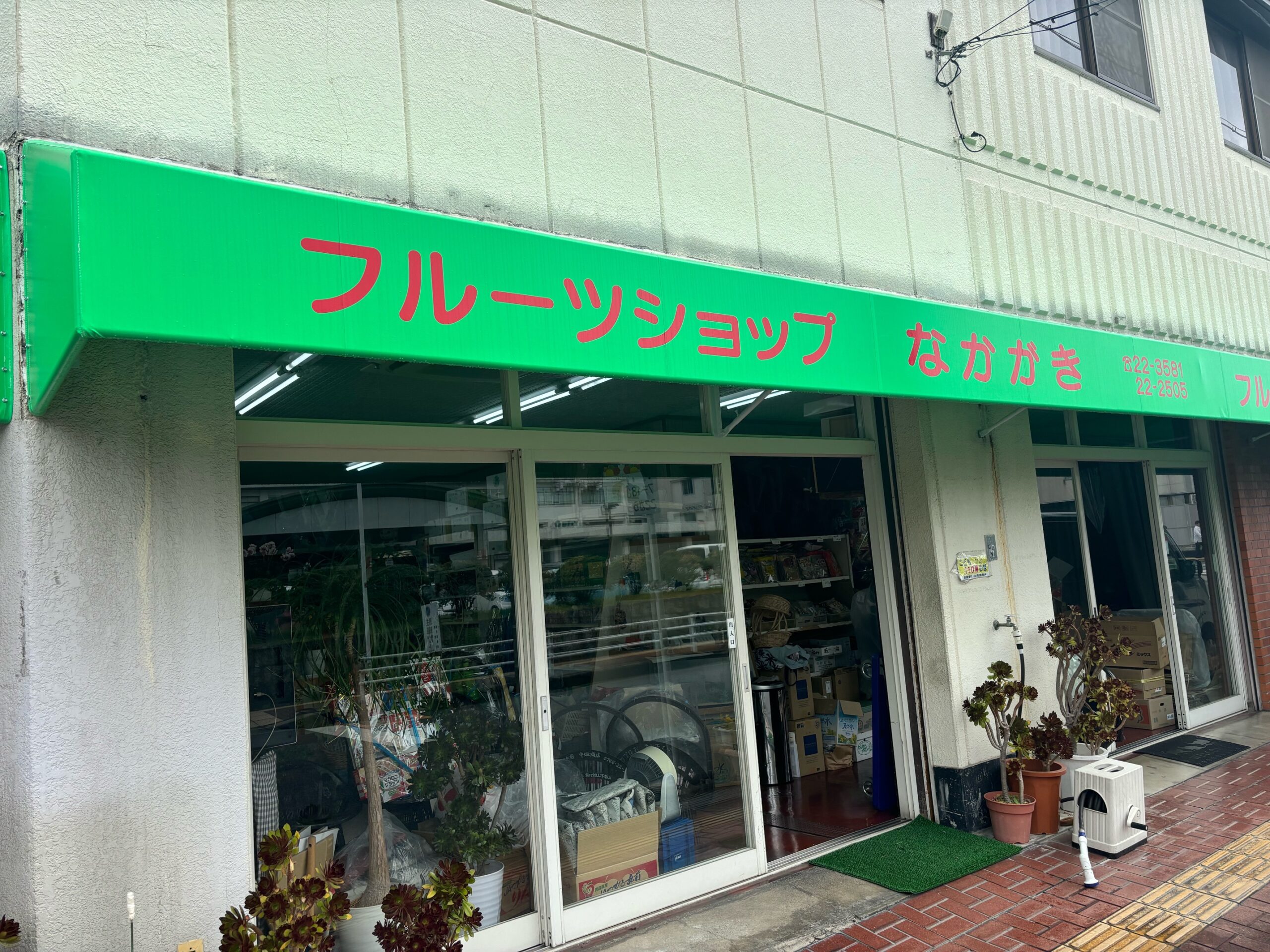 フルーツショップ中垣