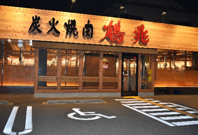 炭火焼肉　鶴兆　西大和店