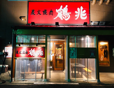 炭火焼肉　鶴兆　長吉本店