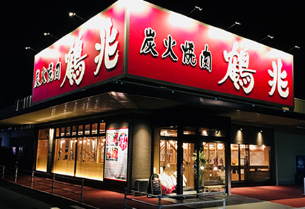 炭火焼肉　鶴兆　香芝店