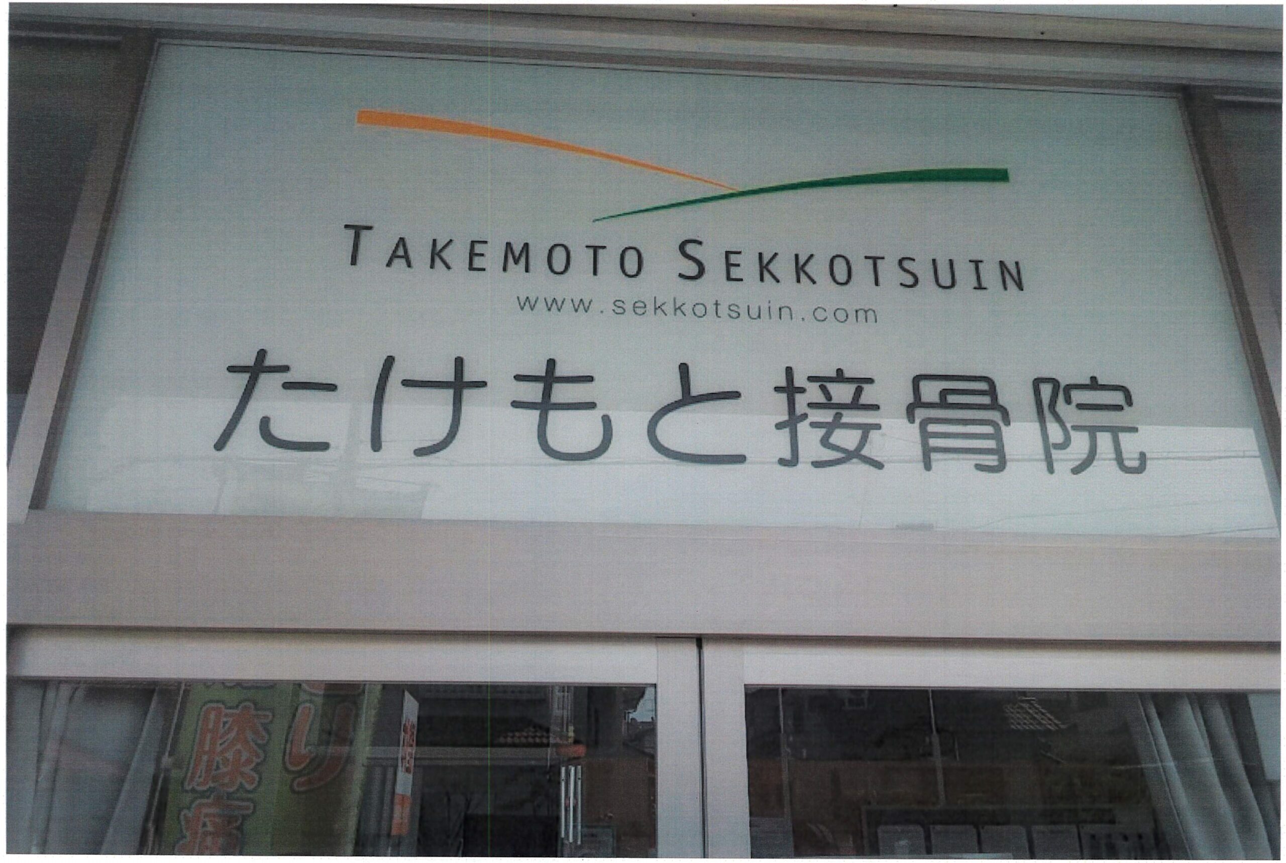 たけもと接骨院