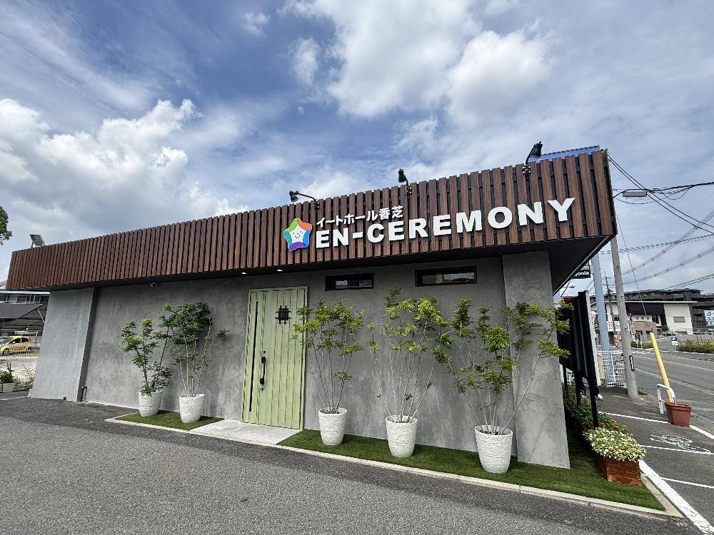 イートホール香芝エンセレモニー