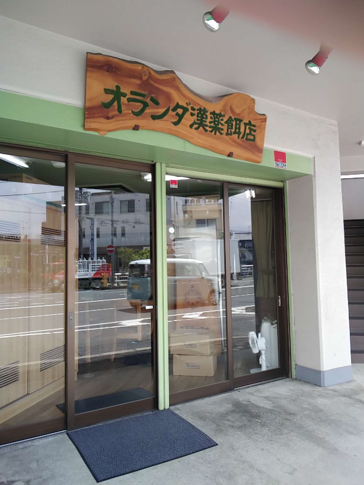 オランダ漢薬餌店