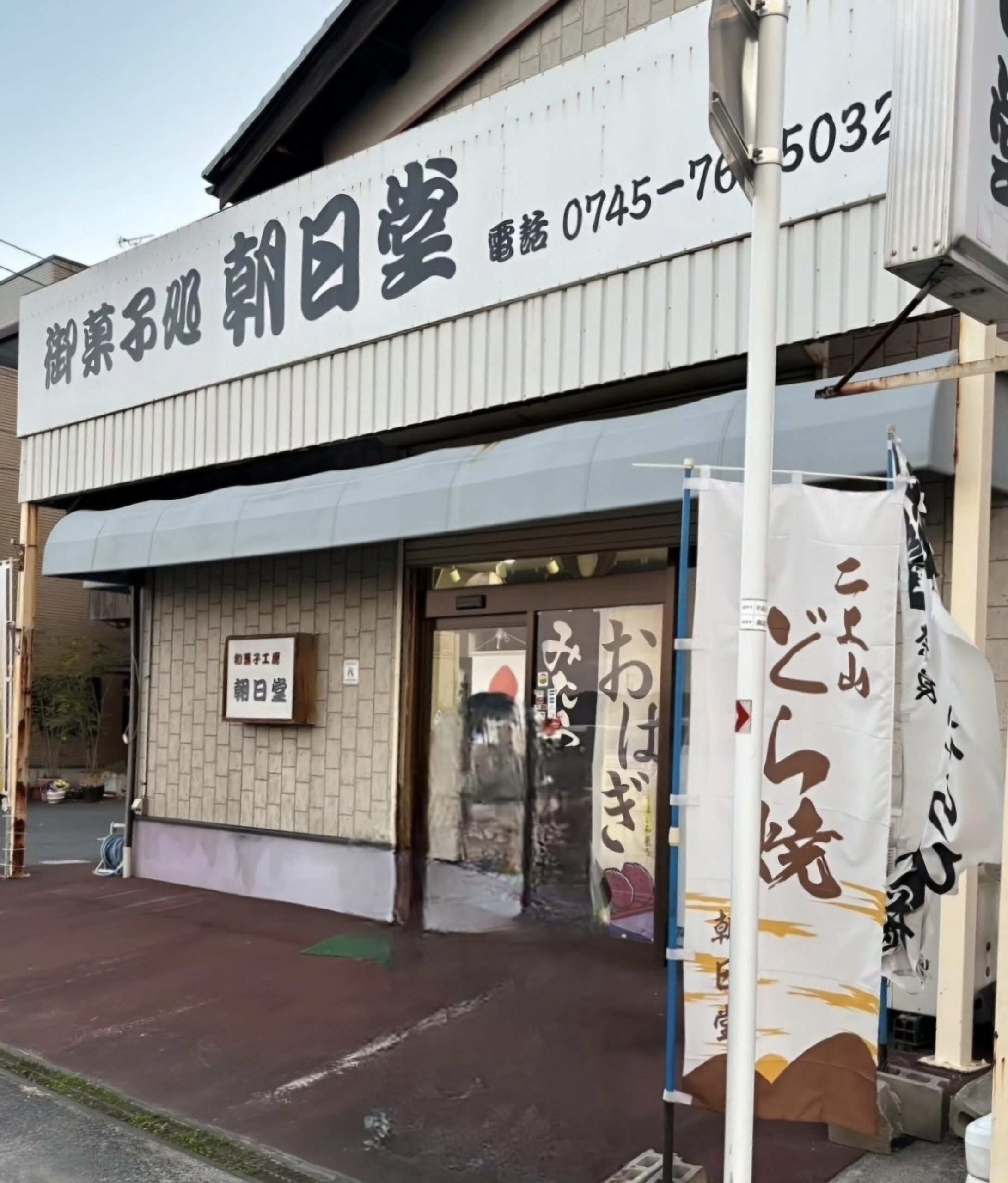 和菓子司　朝日堂