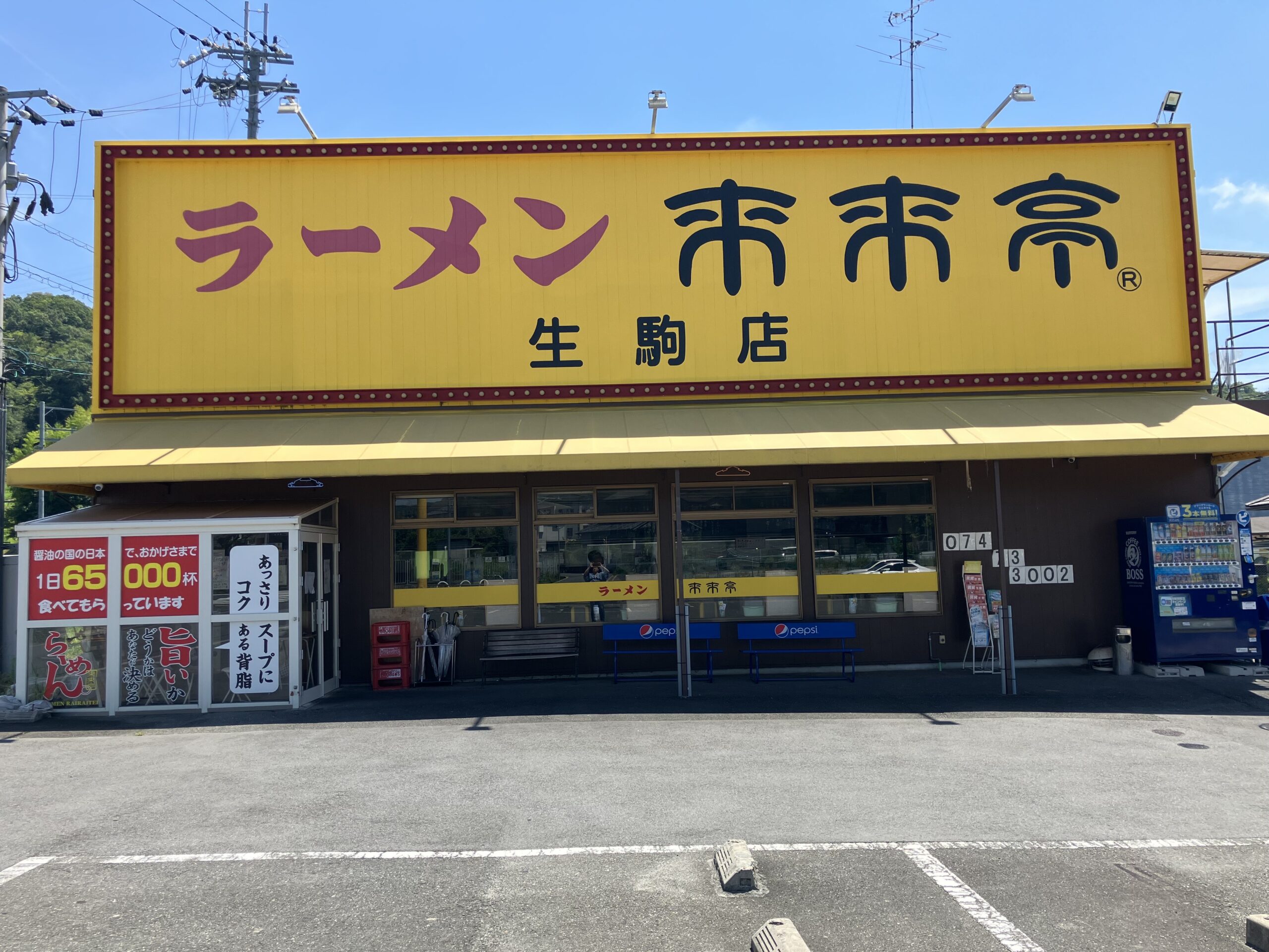 来来亭　生駒店