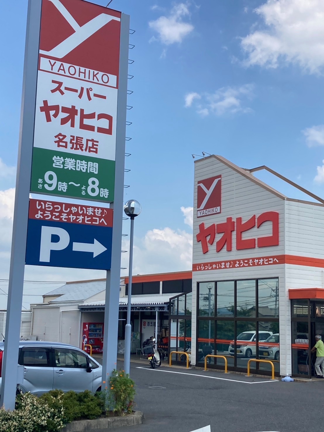 スーパーヤオヒコ 名張店