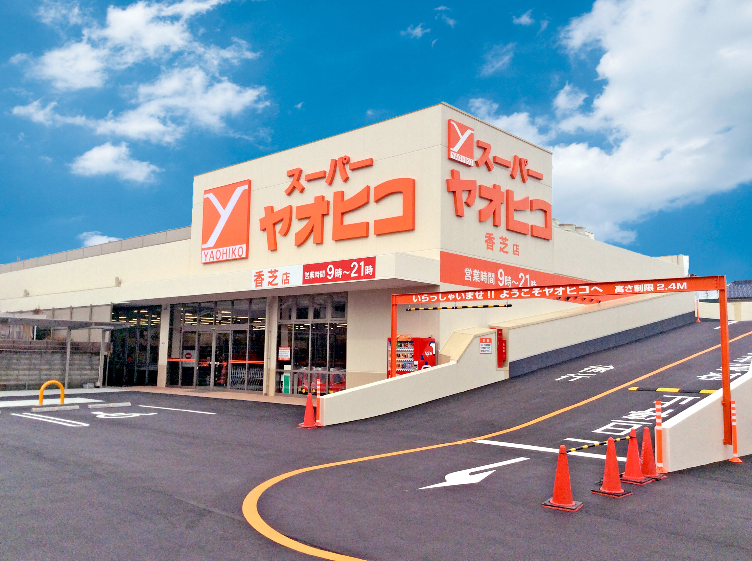 スーパーヤオヒコ 香芝店