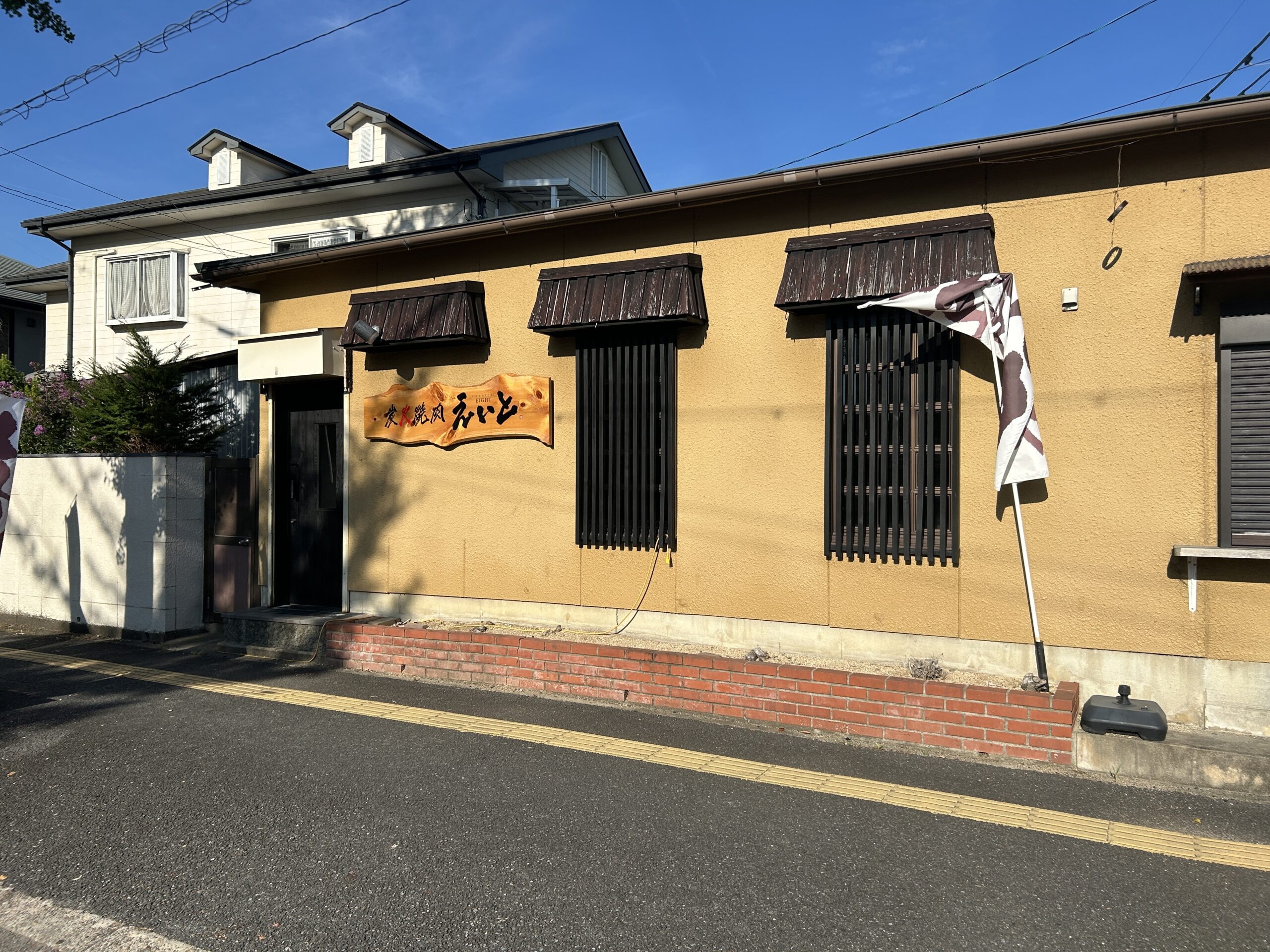 炭火焼肉　えいと