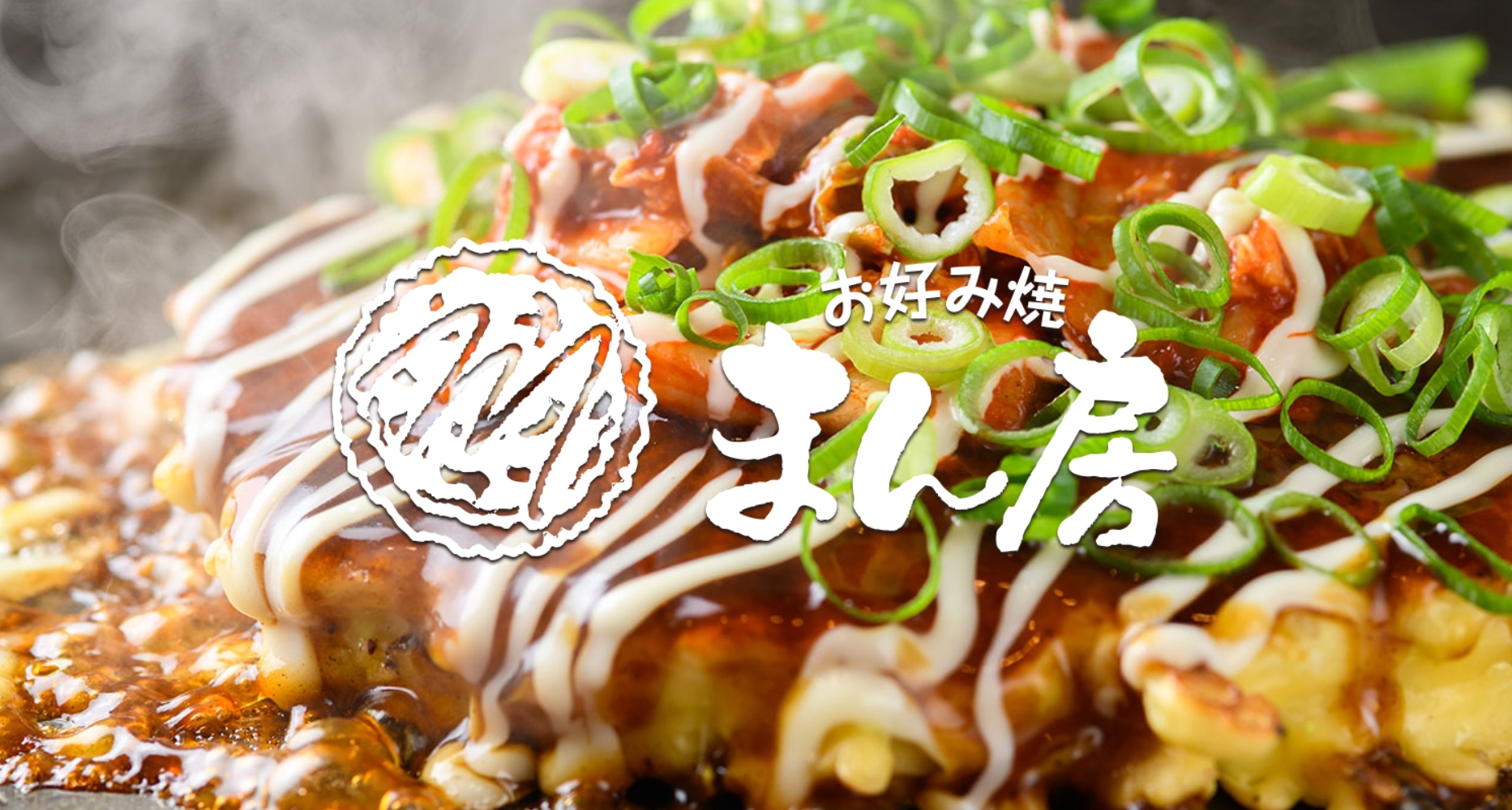 お好み焼き　まん房画像2