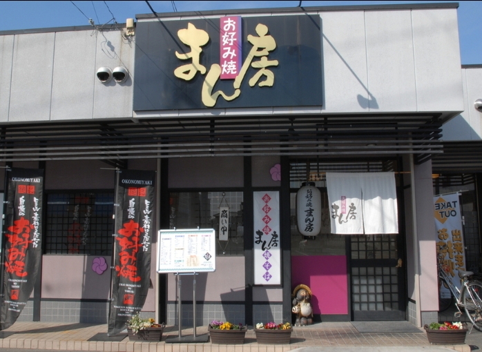 お好み焼き　まん房