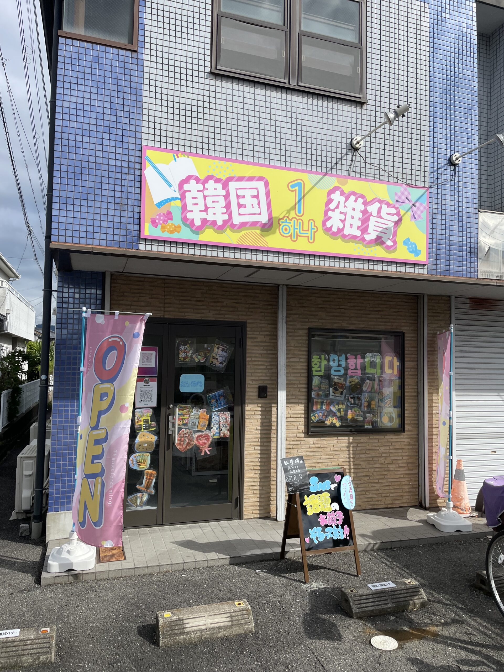 韓国雑貨1（ハナ）