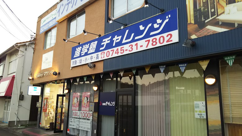 進学塾チャレンジ