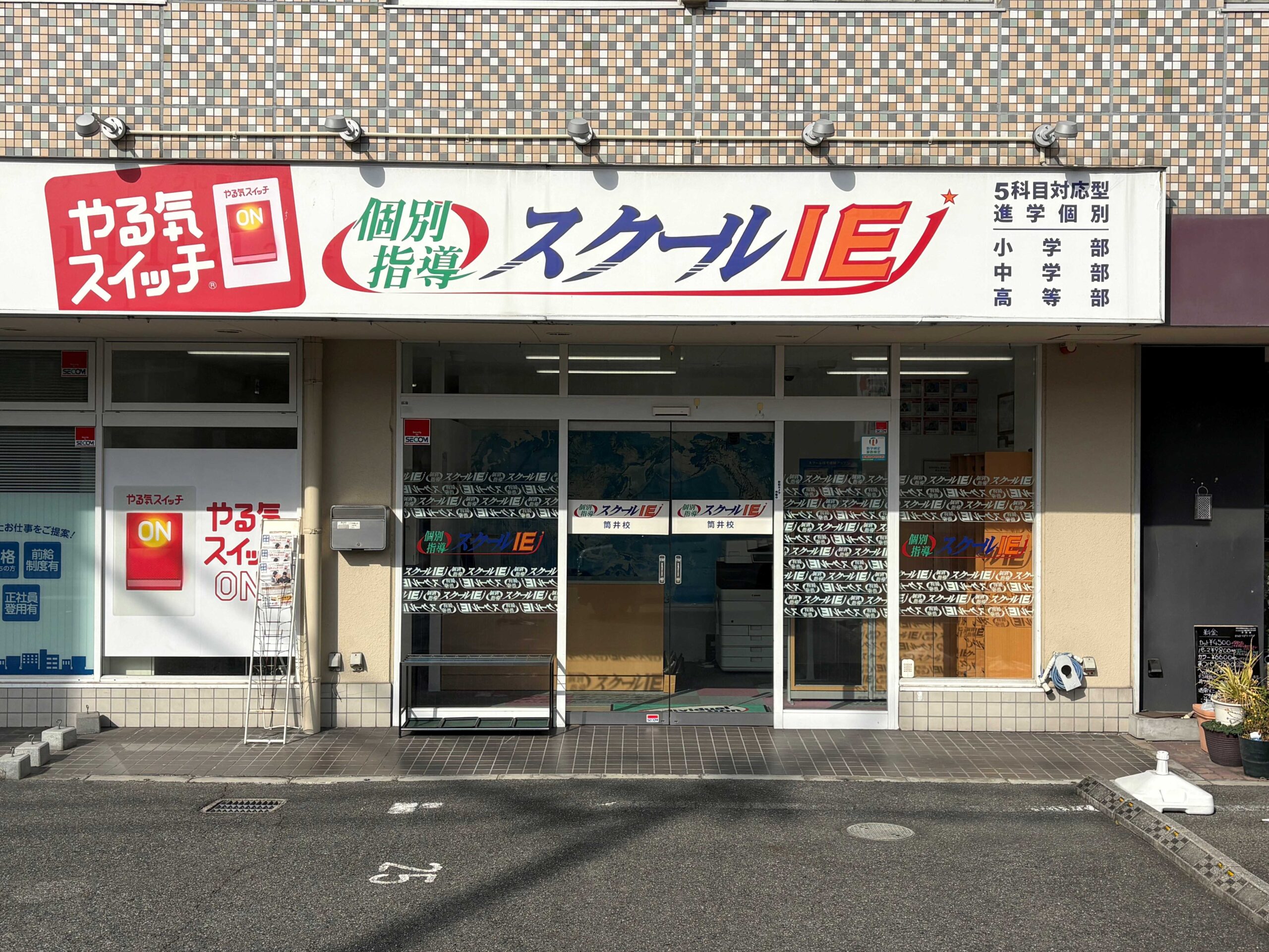 スクールIE 筒井校