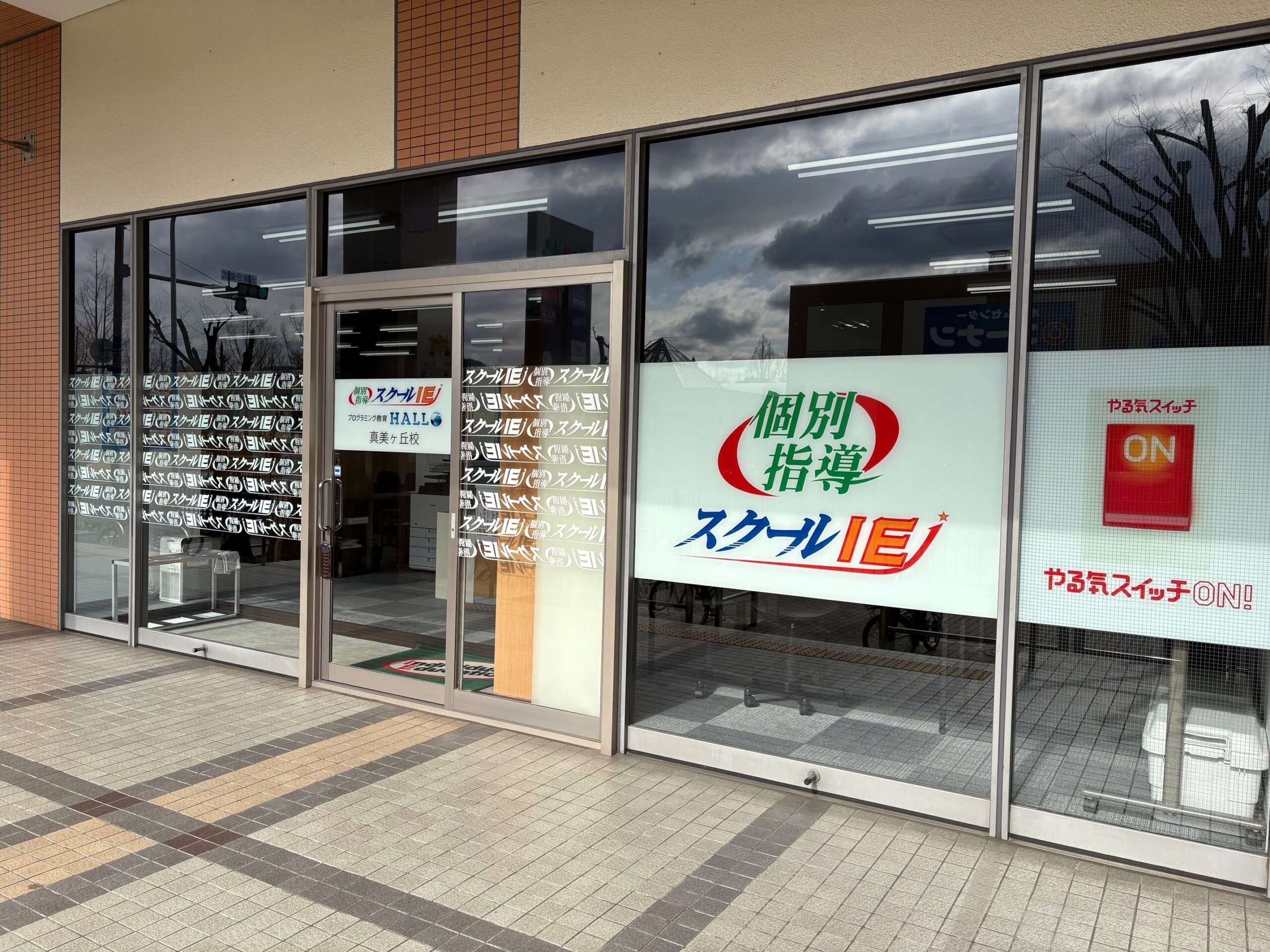 スクールIE 真美ケ丘校画像2