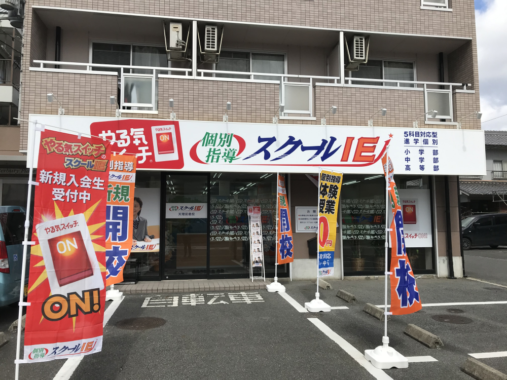 スクールIE 天理前栽校