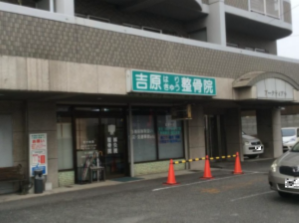 吉原鍼灸整骨院