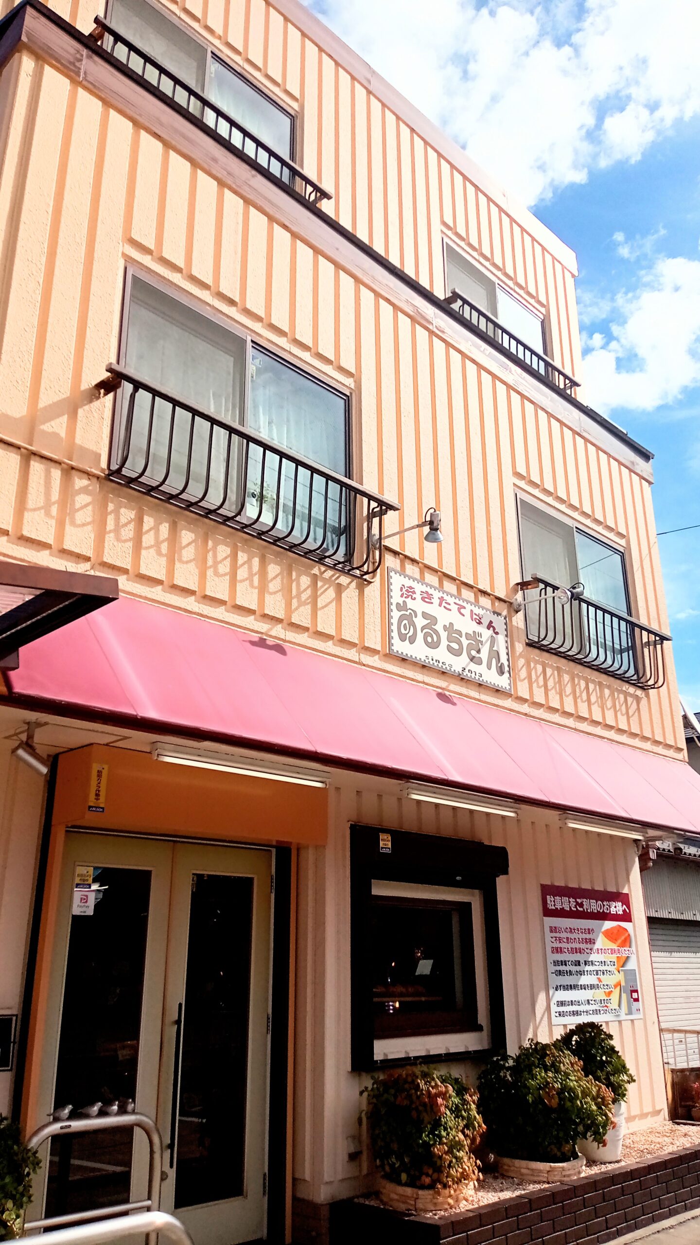 焼きたてぱん あるちざん