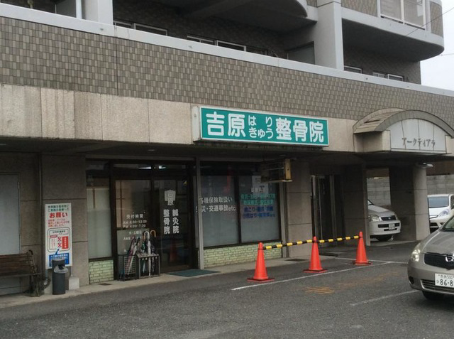 吉原鍼灸整骨院
