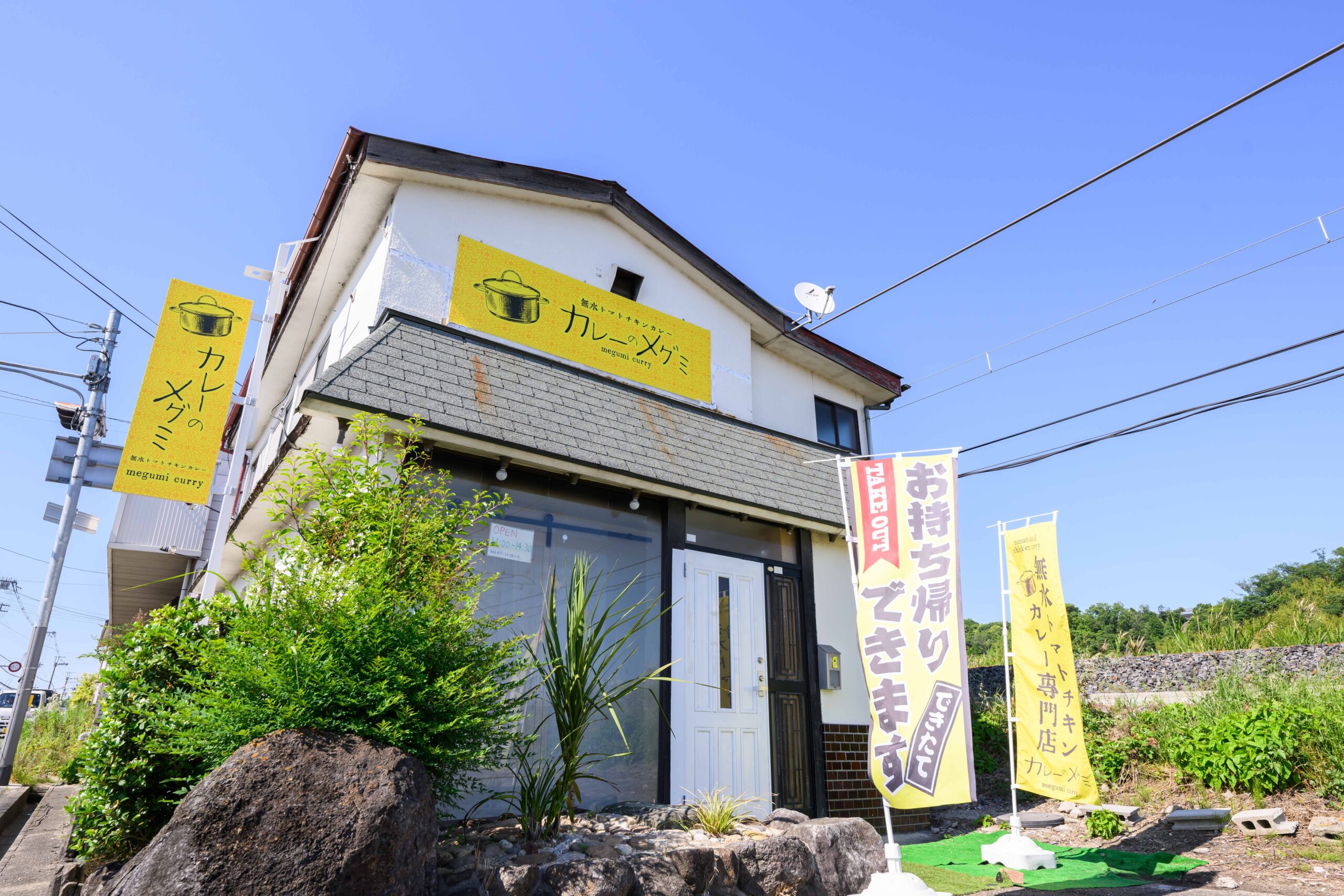 カレーのメグミ