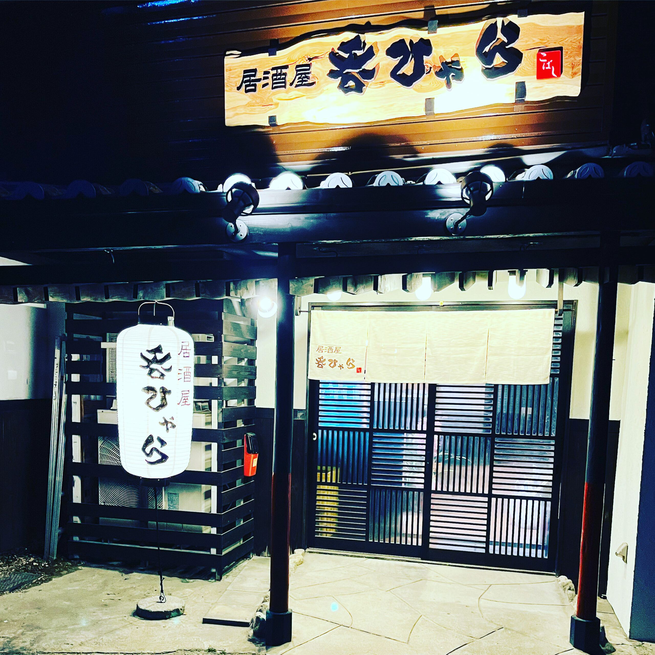 居酒屋　呑ひゃら