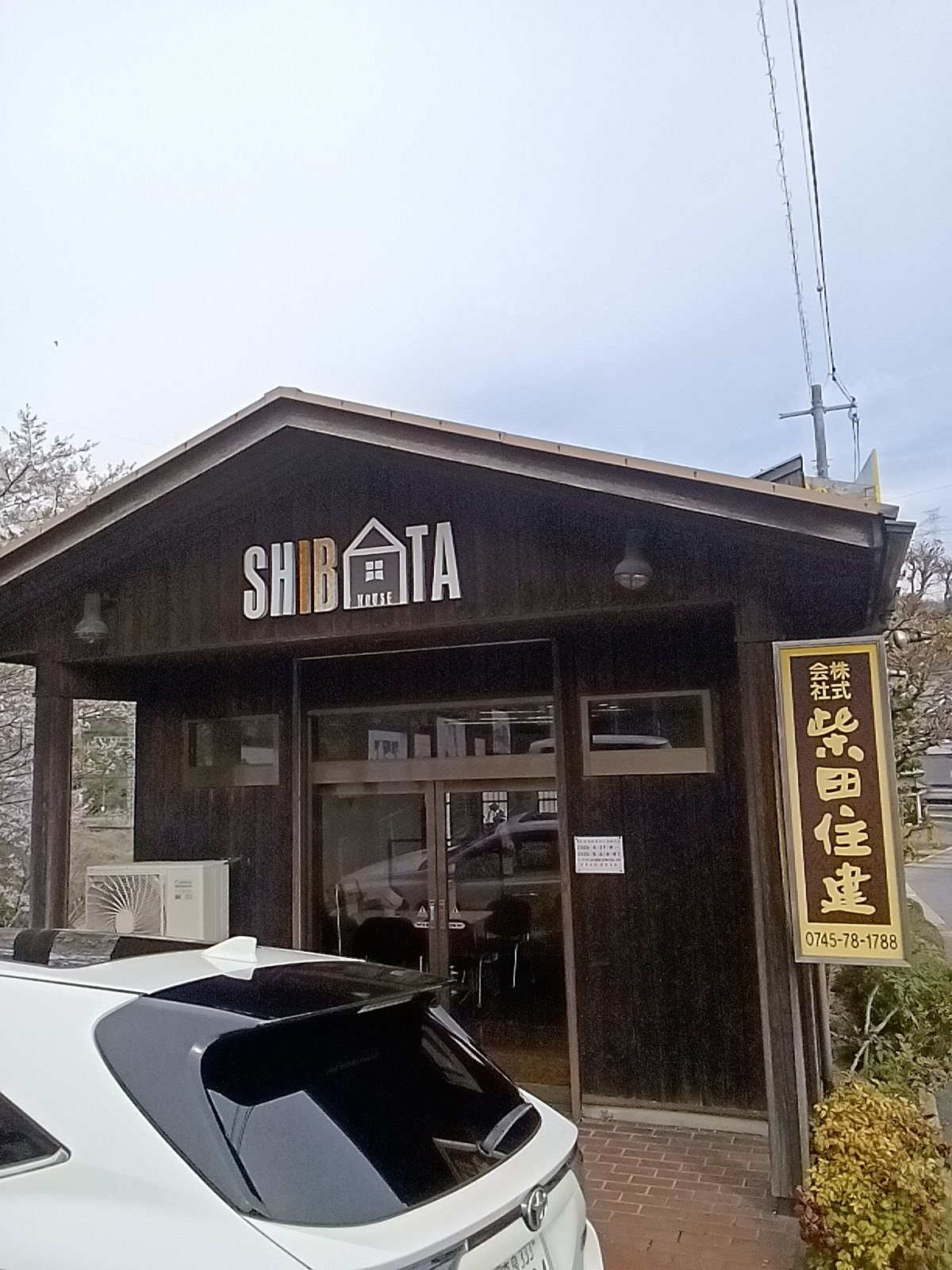 株式会社　柴田住建