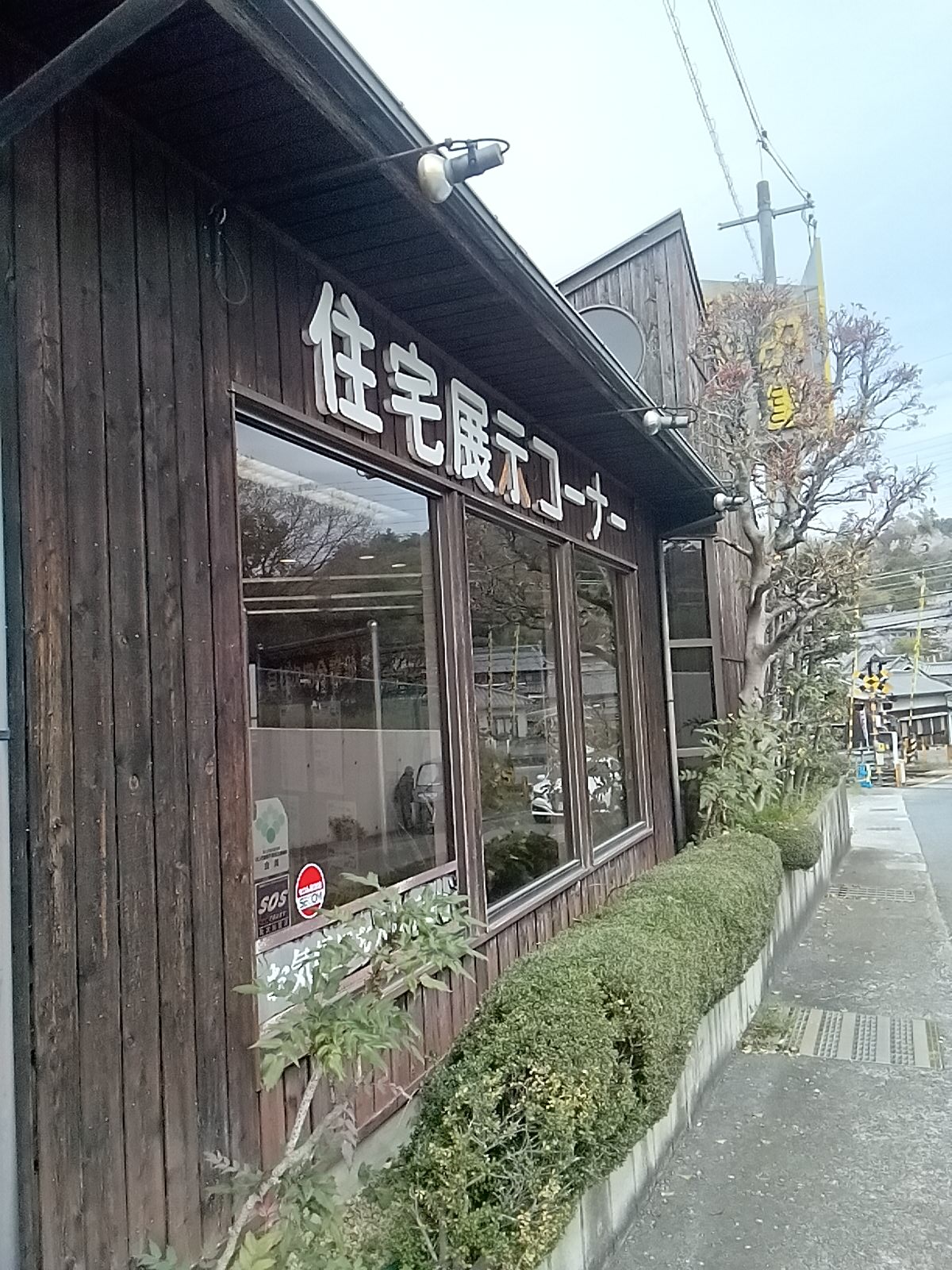 株式会社　柴田住建画像2