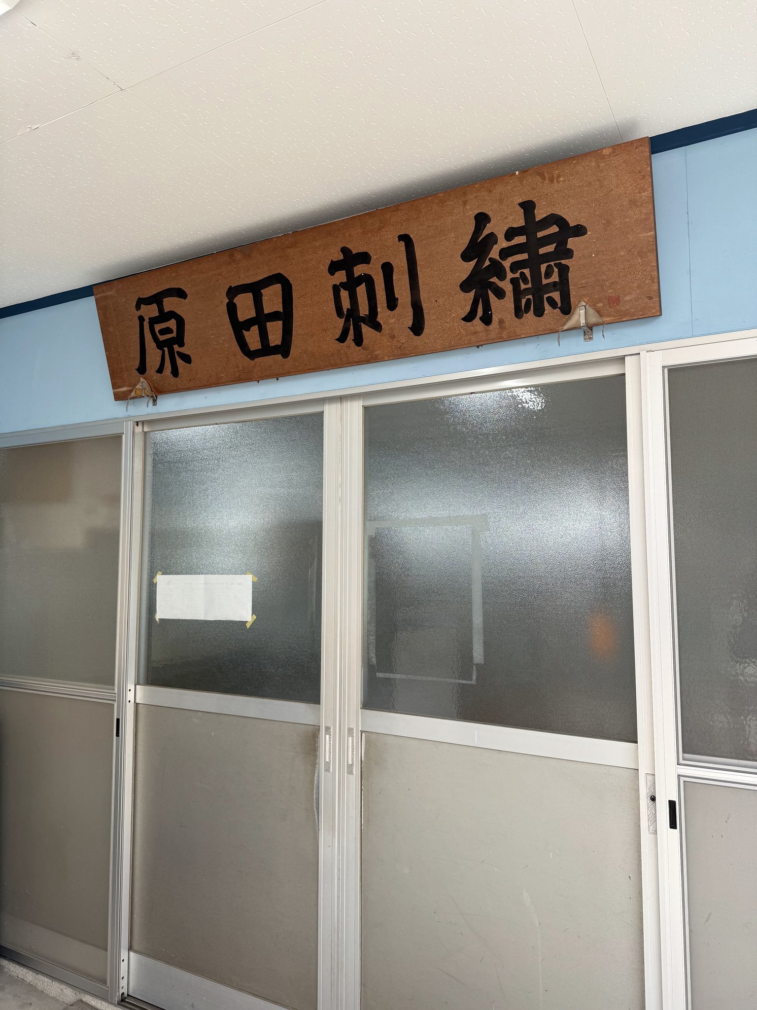 有限会社　原田刺繍