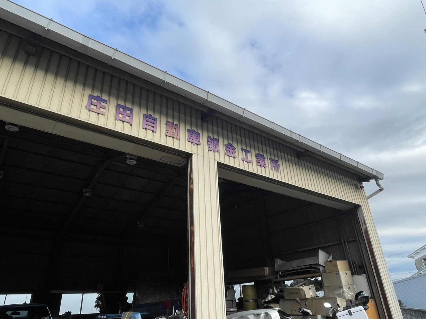 庄田自動車鈑金 悠