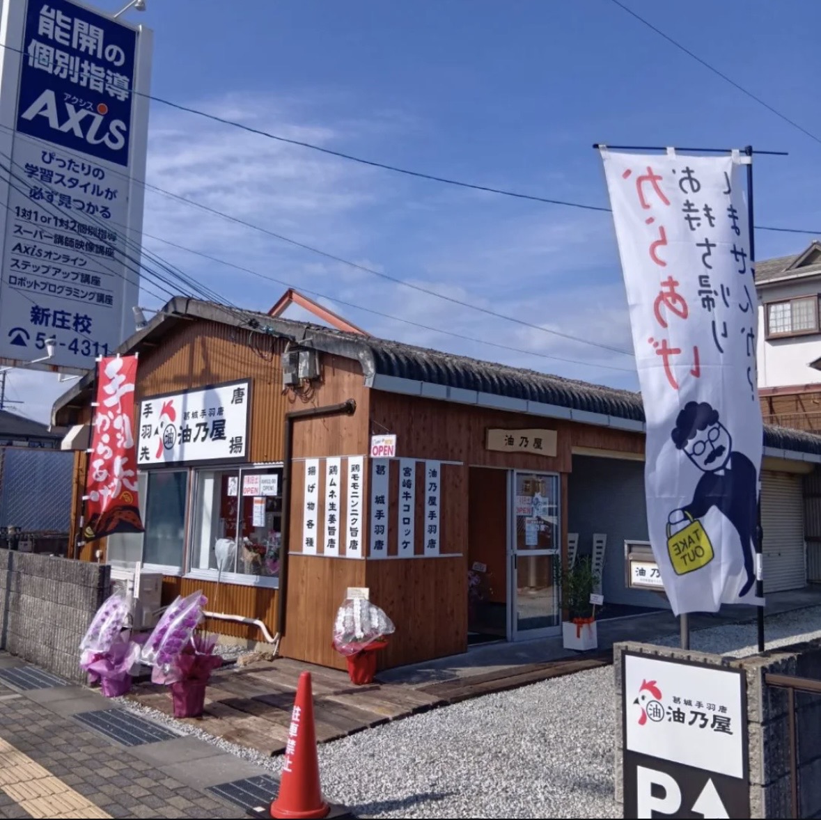 葛城手羽唐　油乃屋