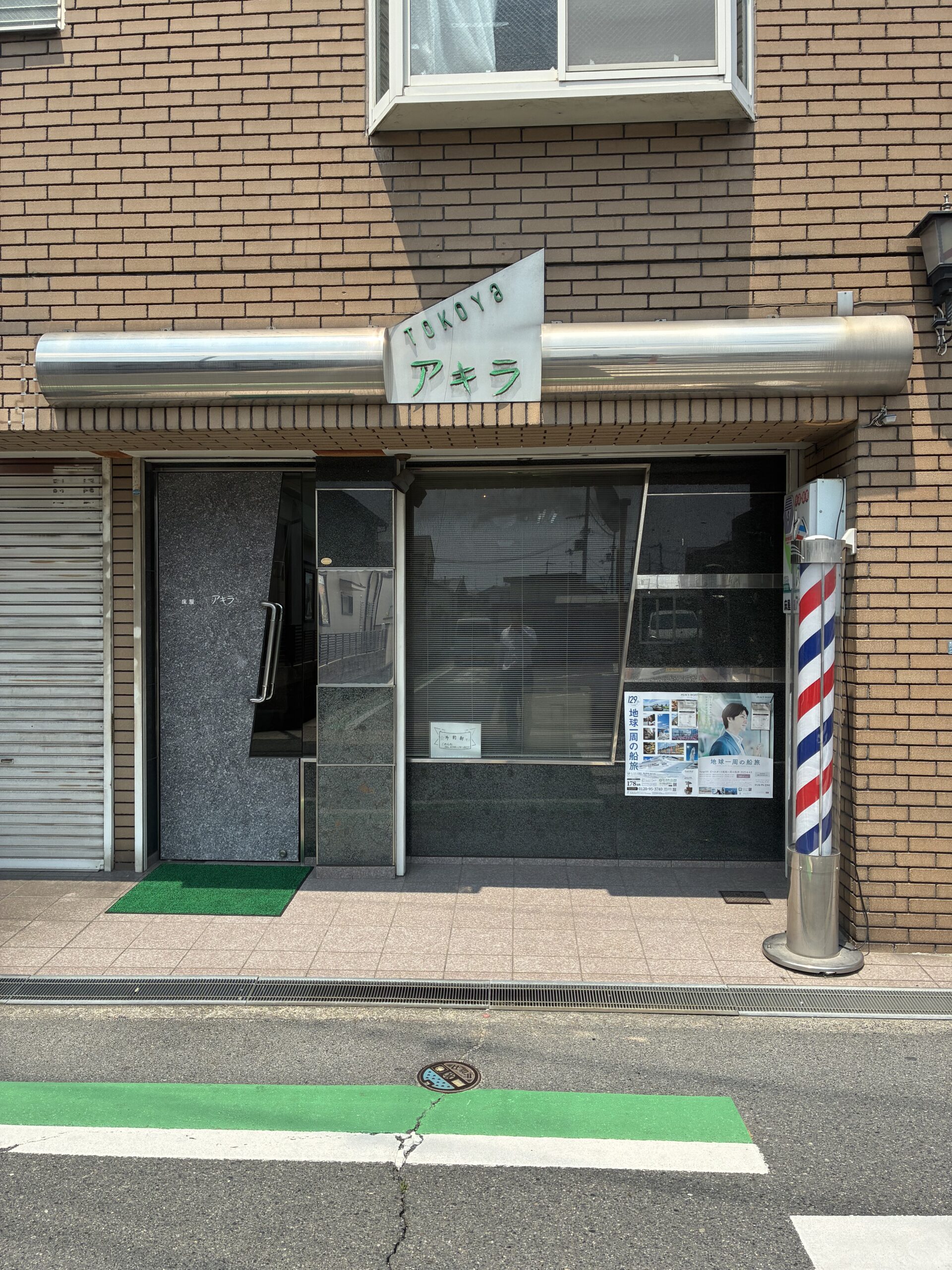 床屋アキラ