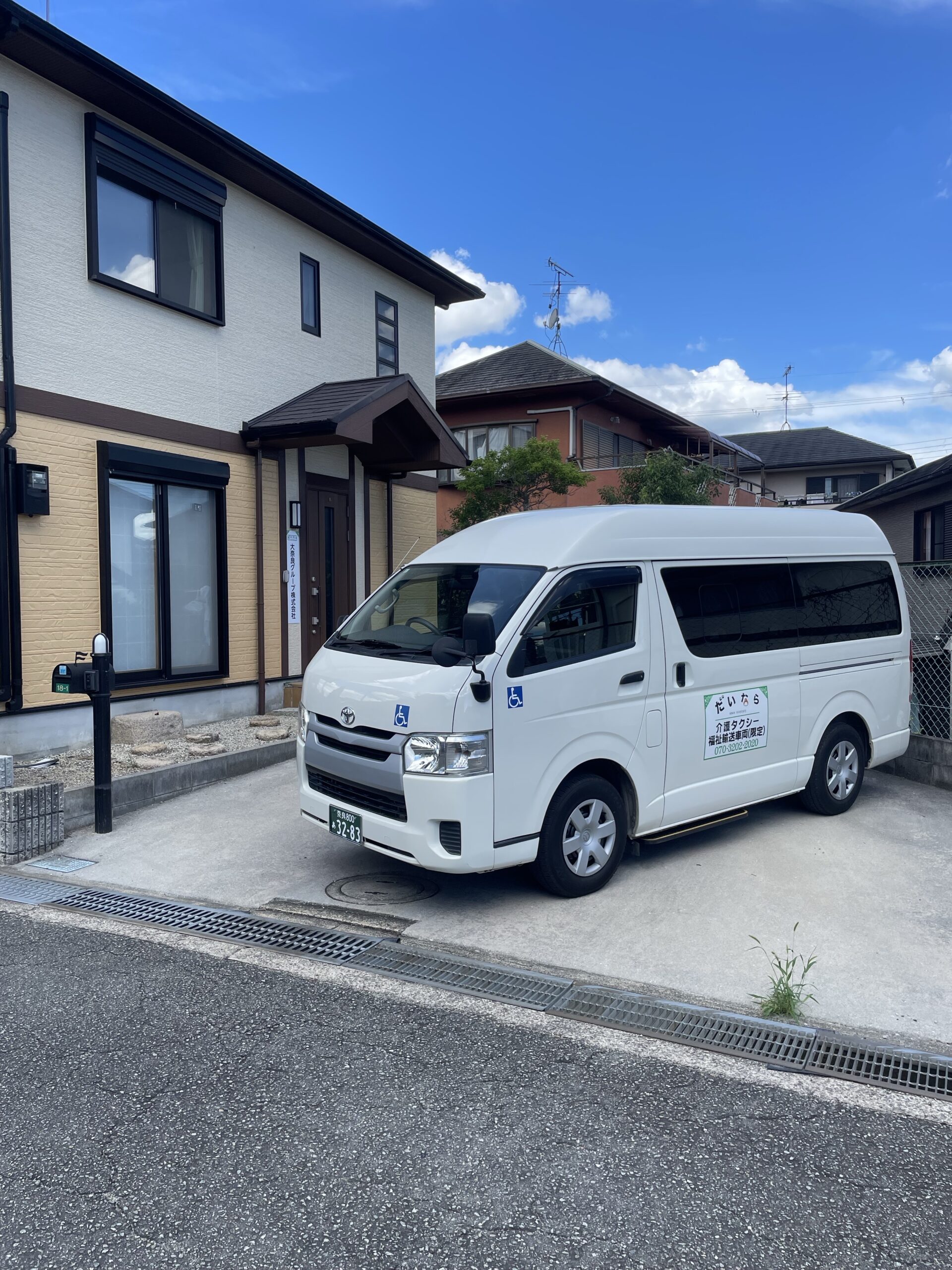 民間救急介護タクシーだいなら