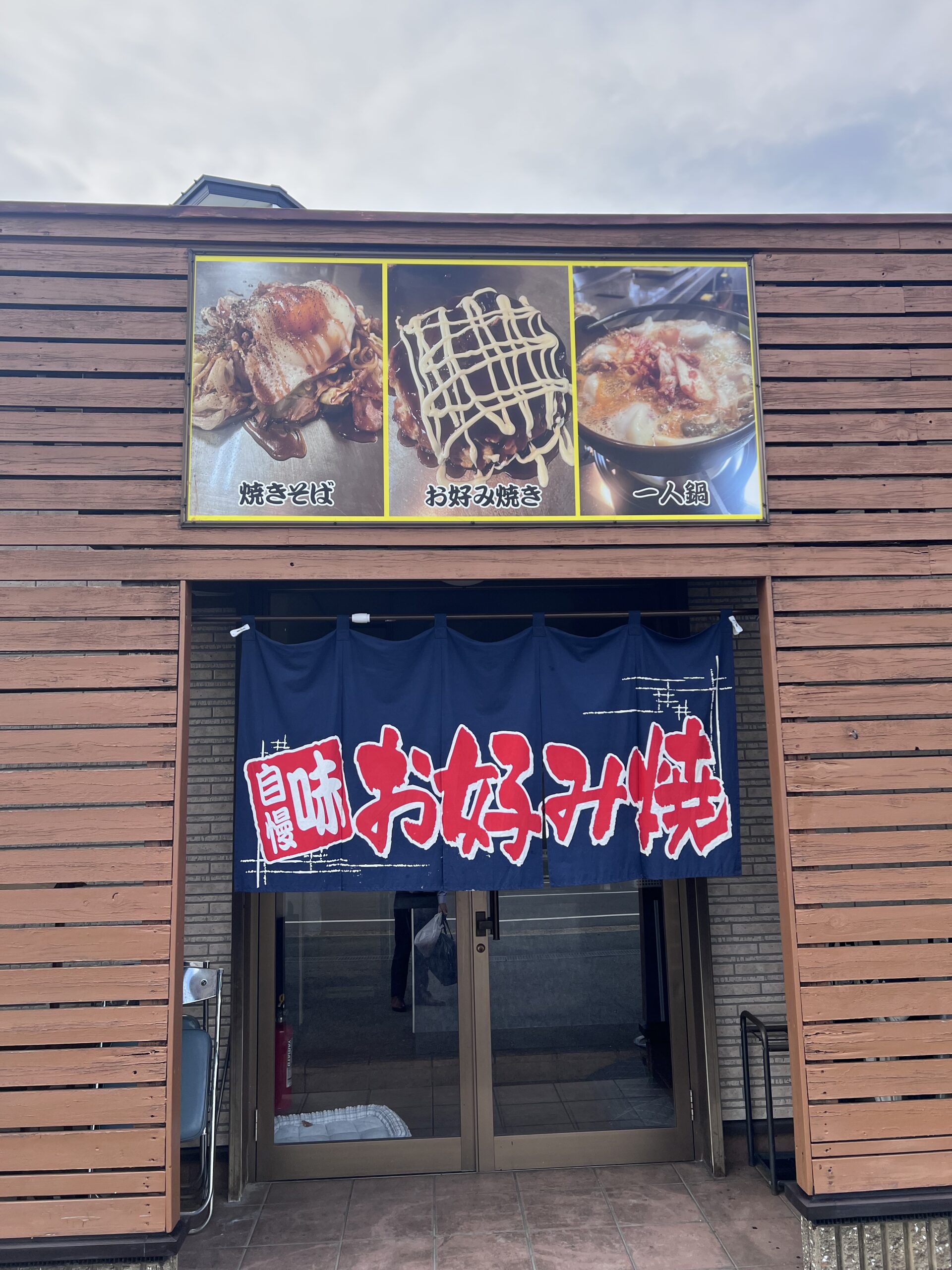 お好み焼き　グランパ