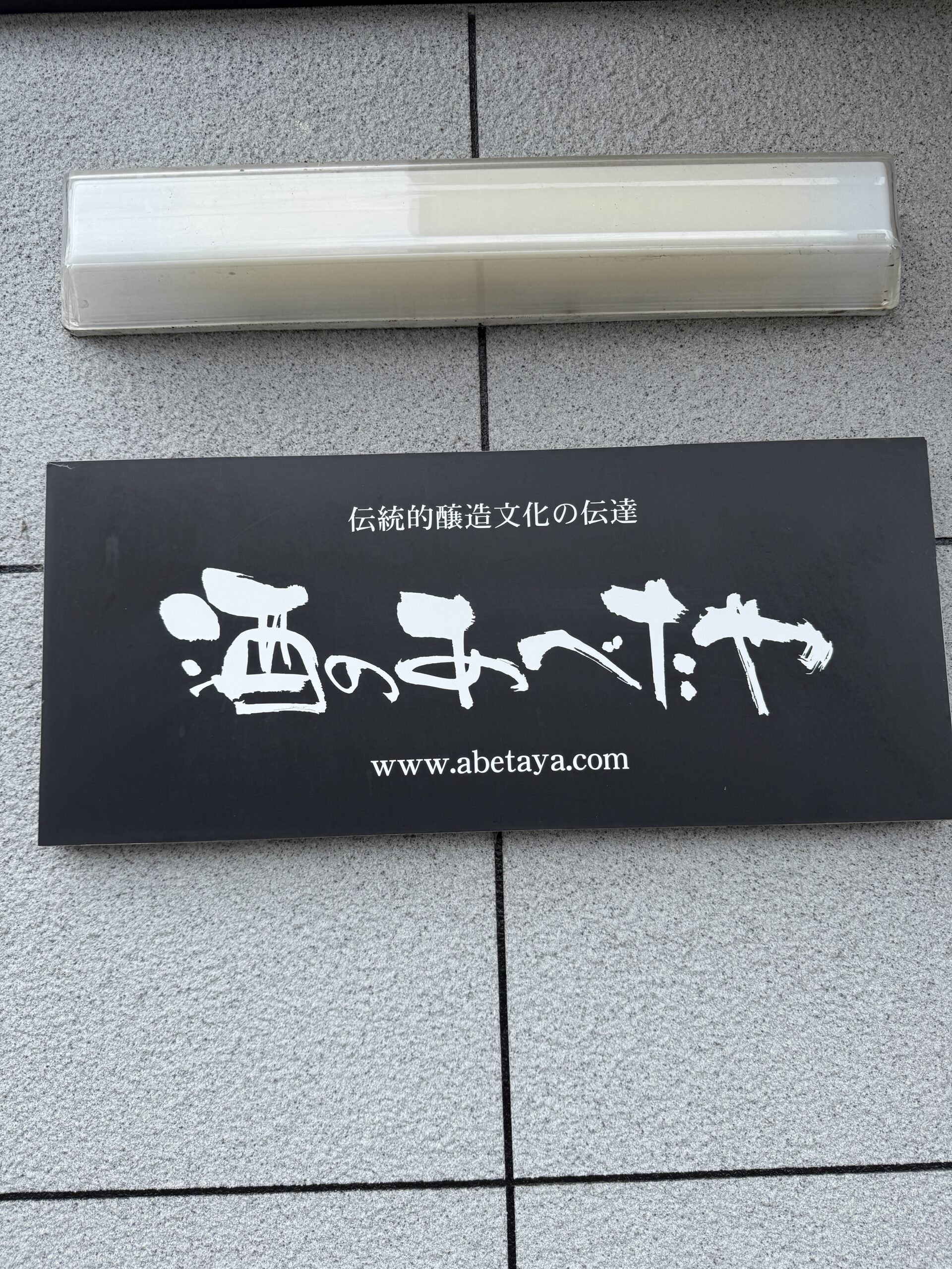 酒のあべたや
