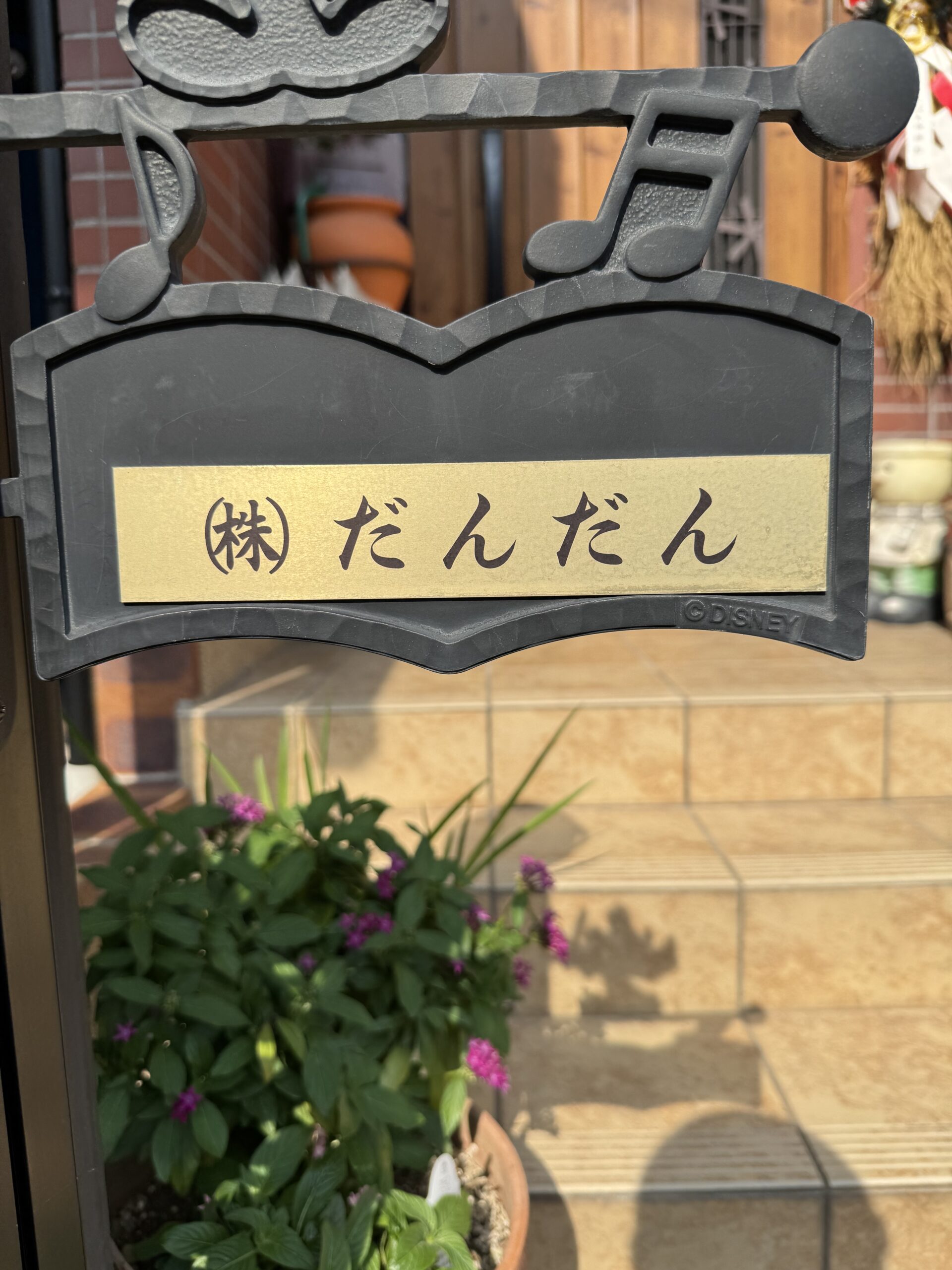 株式会社 だんだん